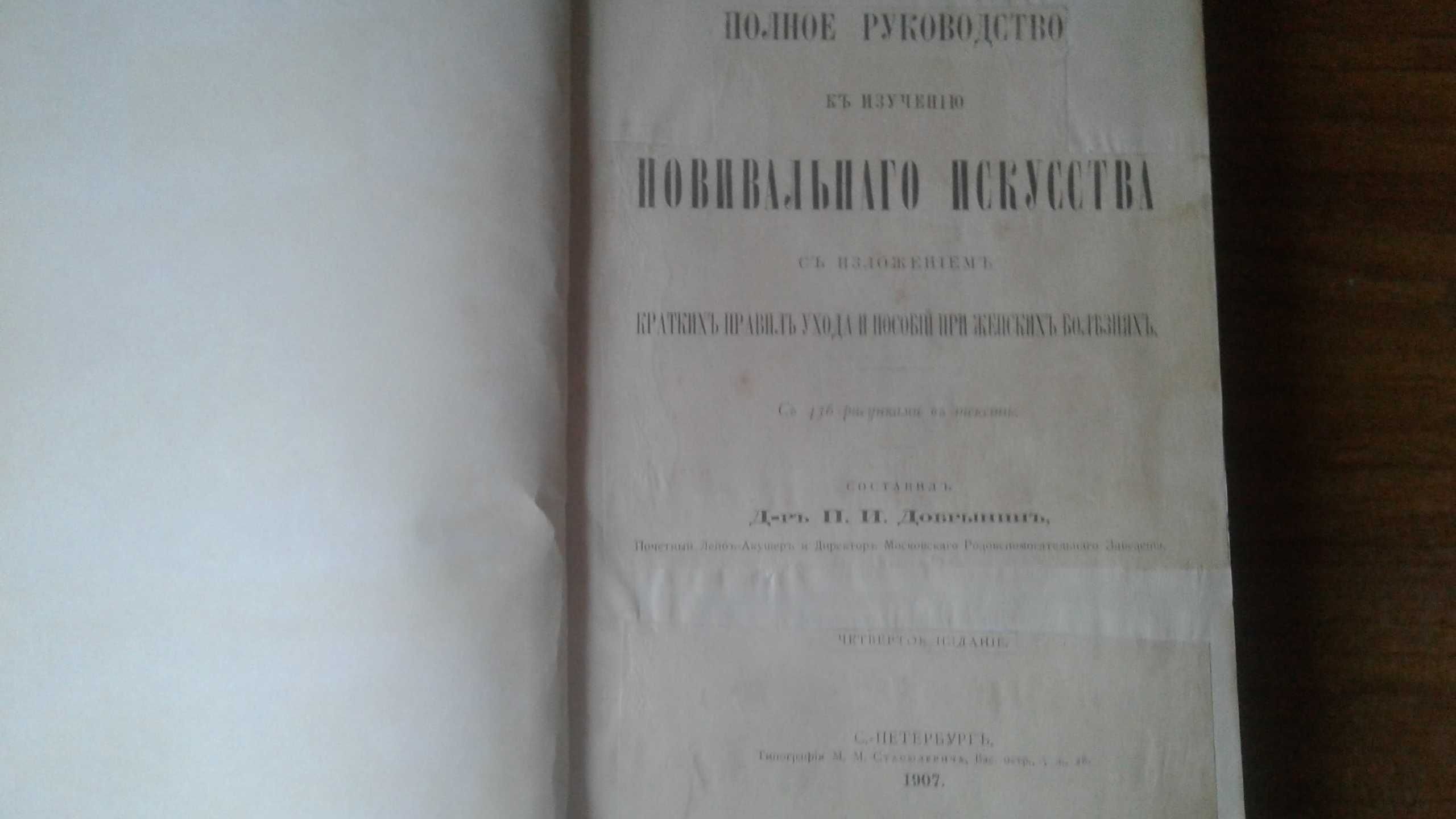 Повивальное искусство 1908 год акушерство антикварная книга