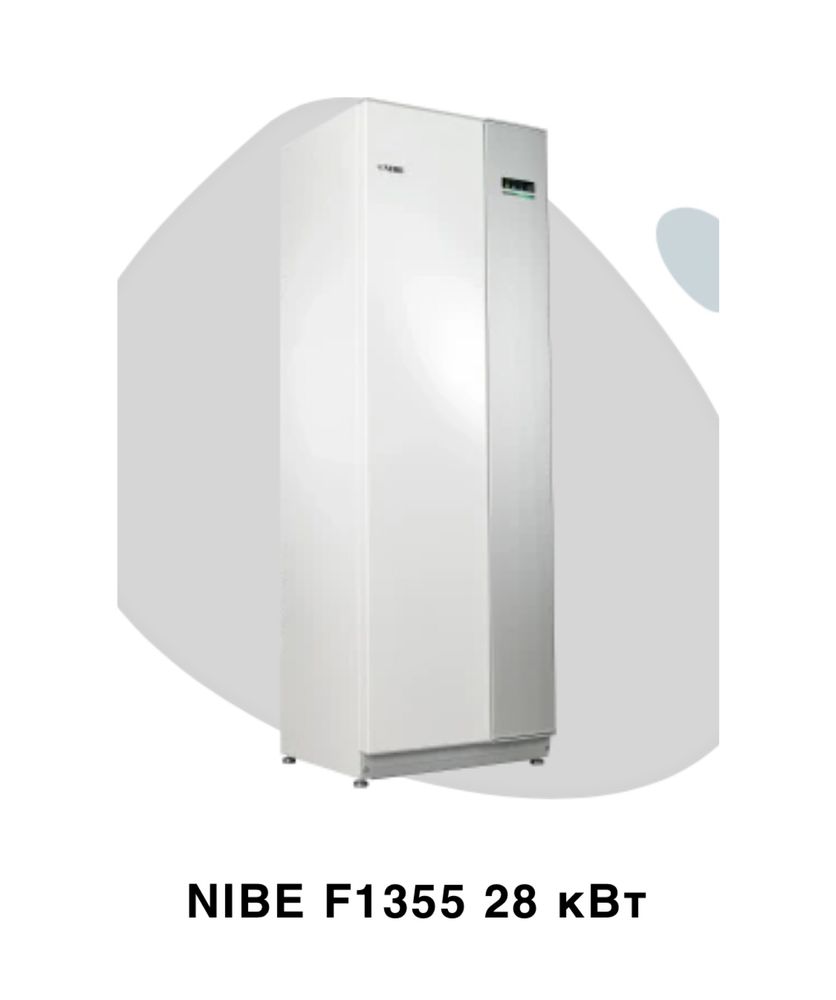 Геотермальный тепловой насос Nibe F1355 28кВт