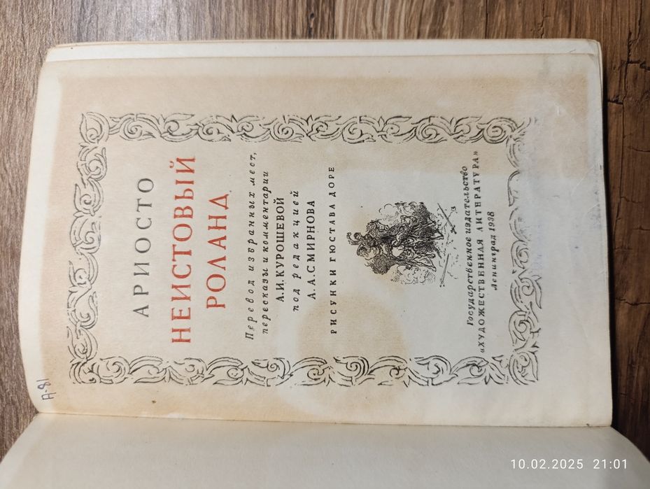 Ариосто. Роланд.1938 год. илл.Дорэ.