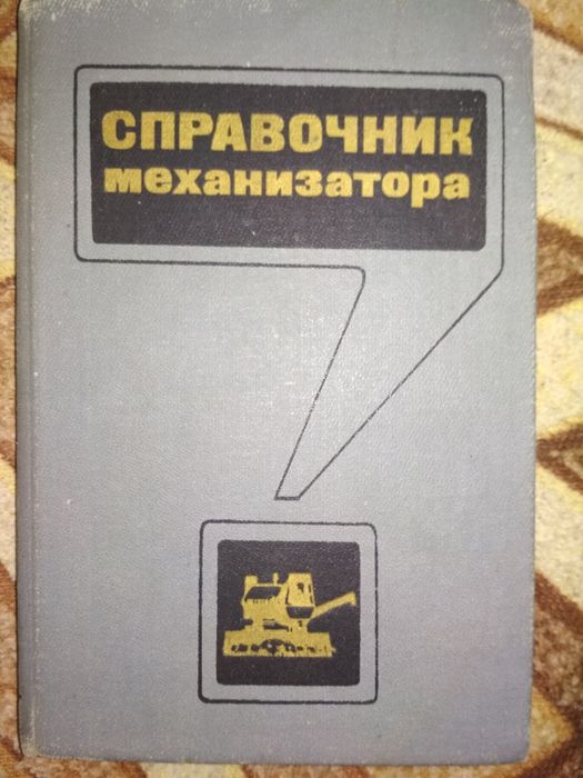 Справочник механизатора книга продам