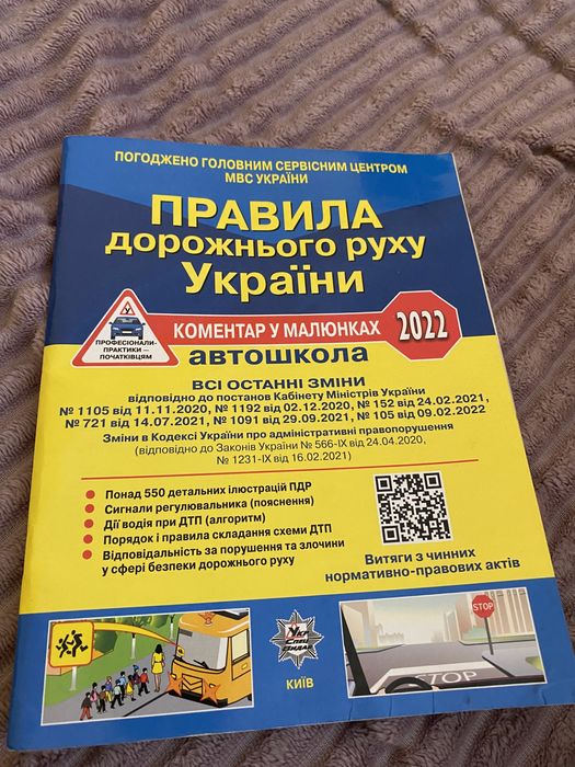Правила дорожнього руху України 2022