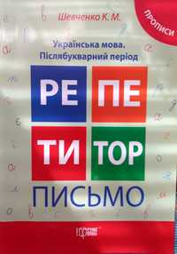 Українська мова. Прописи для 1 класу