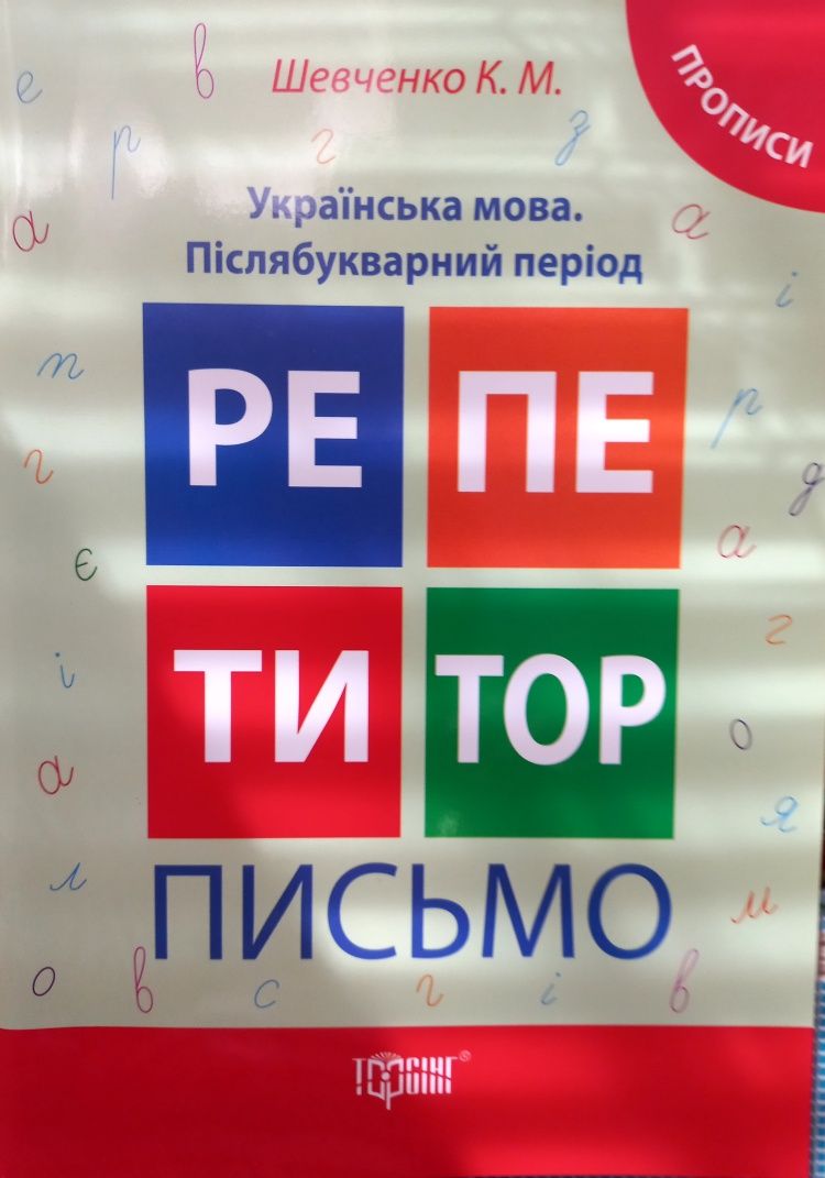 Українська мова. Прописи для 1 класу