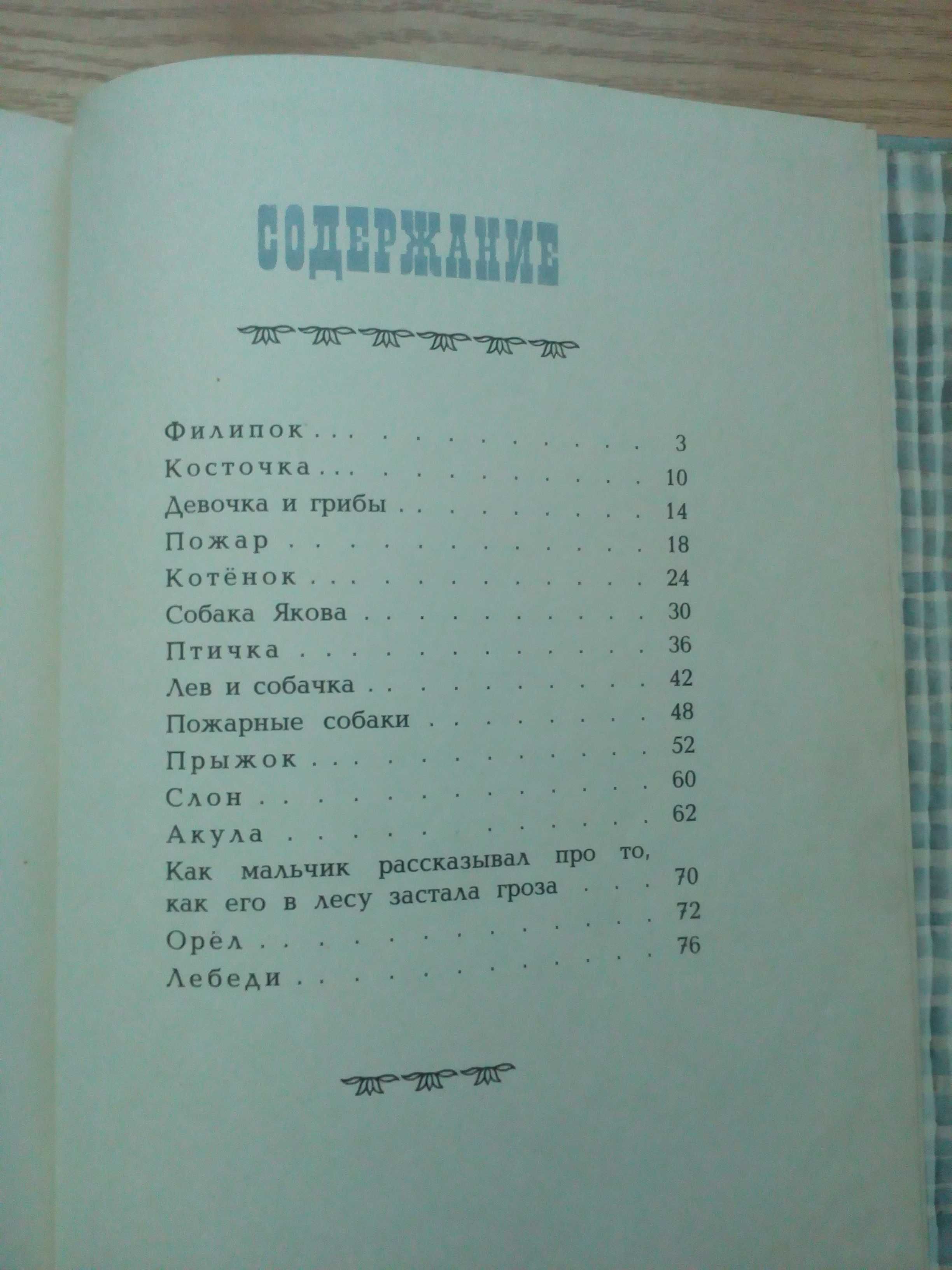 Л.Н.Толстой"Рассказы и были".Издательство"Малыш"1977 год.