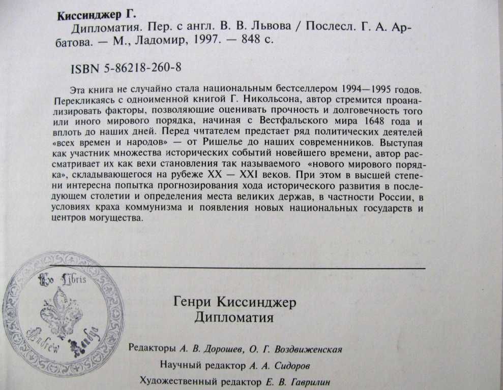 Генри КИССИНДЖЕР.ДИПЛОМАТИЯ. 1-е русское издание 1997 г!