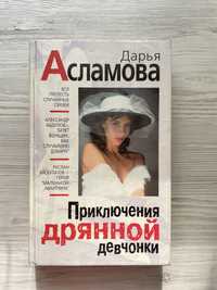 КНИГА «Приключения дрянной девчёнки» — Асламова Д.