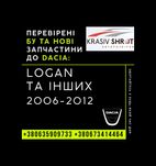 Запчастини до Dacia (2006-2012): Logan та інших