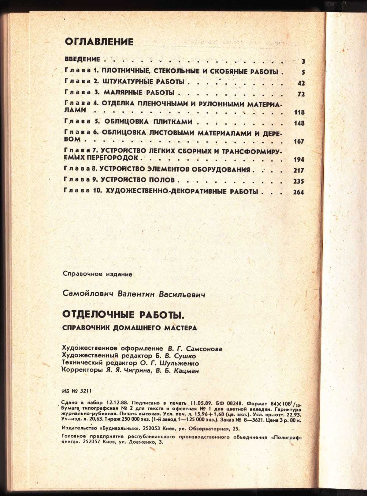 Книга "Отделочные работы" справочник домашнего мастера В.В.Самойлович