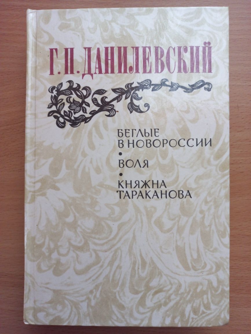 Данилевский Г.П. "Княжна Тараканова", "Беглые в Новороссии", "Воля"