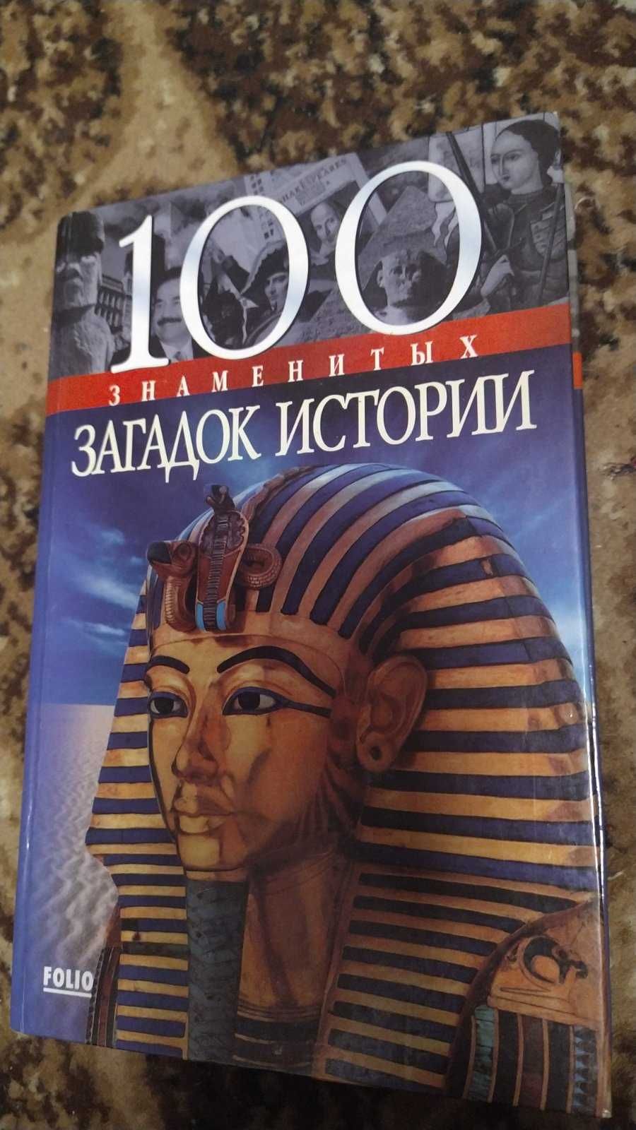 книга 100 знаменитых загадок истории