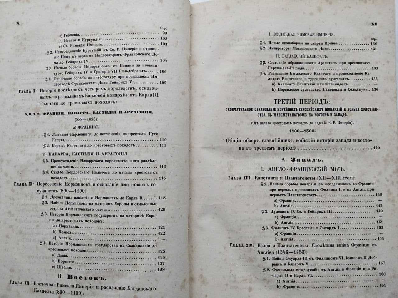 Общий курс истории средних веков Стасюлевич М. Антикварные книги 1856