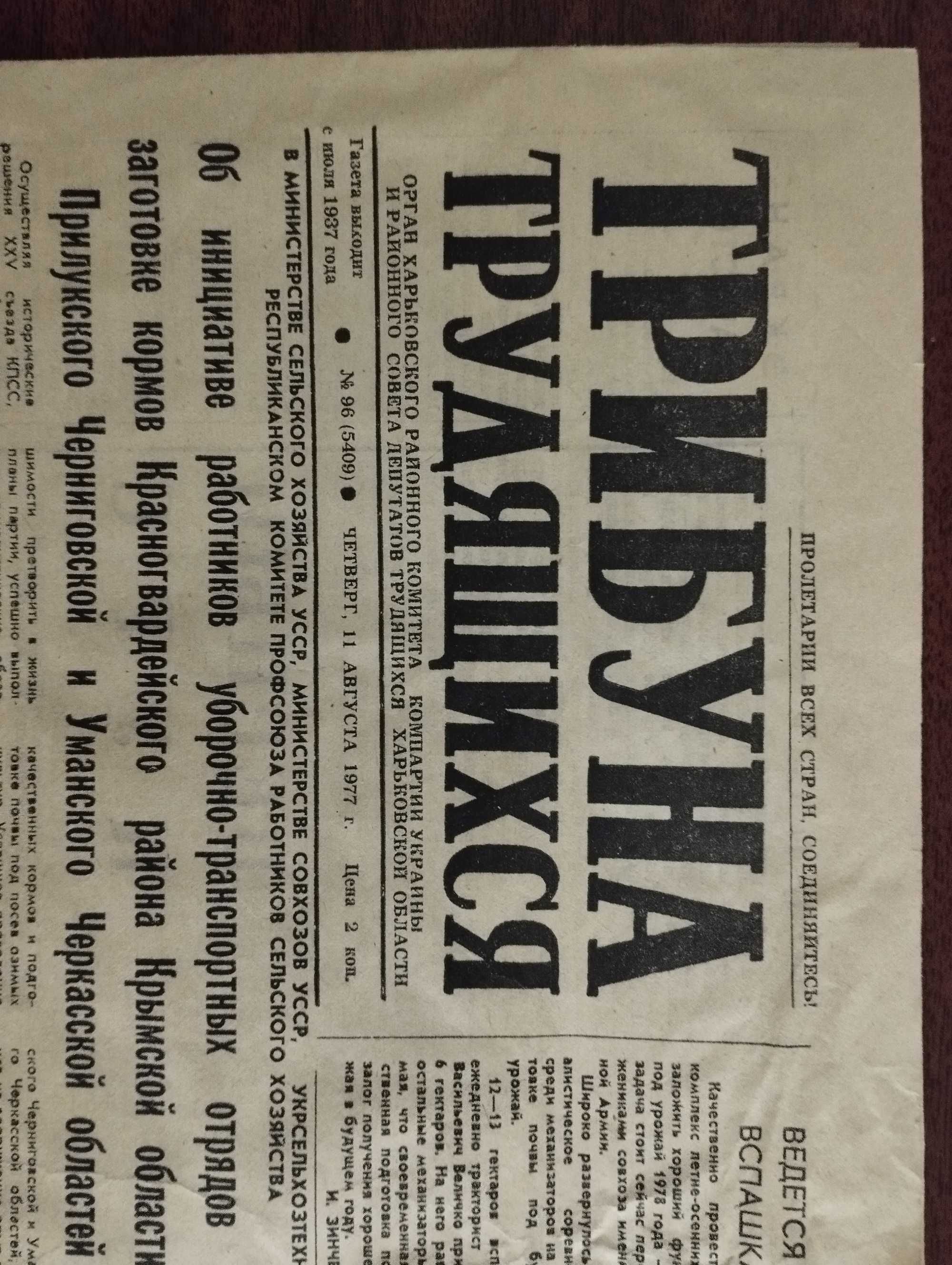 Газета "Трибуна трудящихся" 1977 год