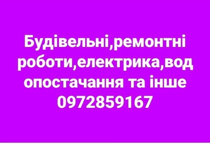 Надання будівельно ремонтних робіт