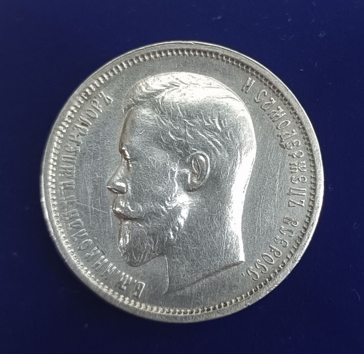 Колекційна монета 50 КОПІЙОК МИКОЛИ ІІ (1913 року, ВС)