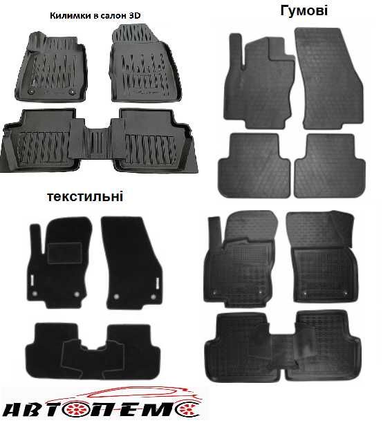 Коврики салон Kia КИА Sportage Спортейдж Spectra Спектра Quoris Кворис