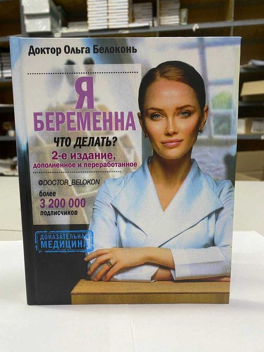 Книга "Я беременна, что делать?" Автор - Ольга Белоконь