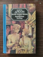 Книга Морис Дрюон "Негоже лилиям прясть" "Французская волчица"