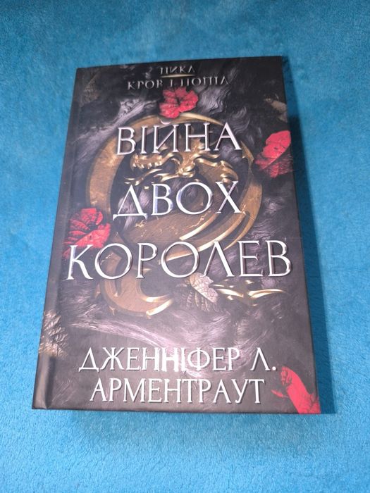 Війна двох королев Дженніфер Л Арментраут