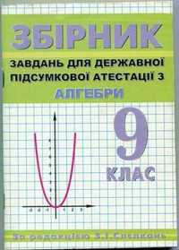 "Збірник завдань для ДПА з алгебри.9 клас"