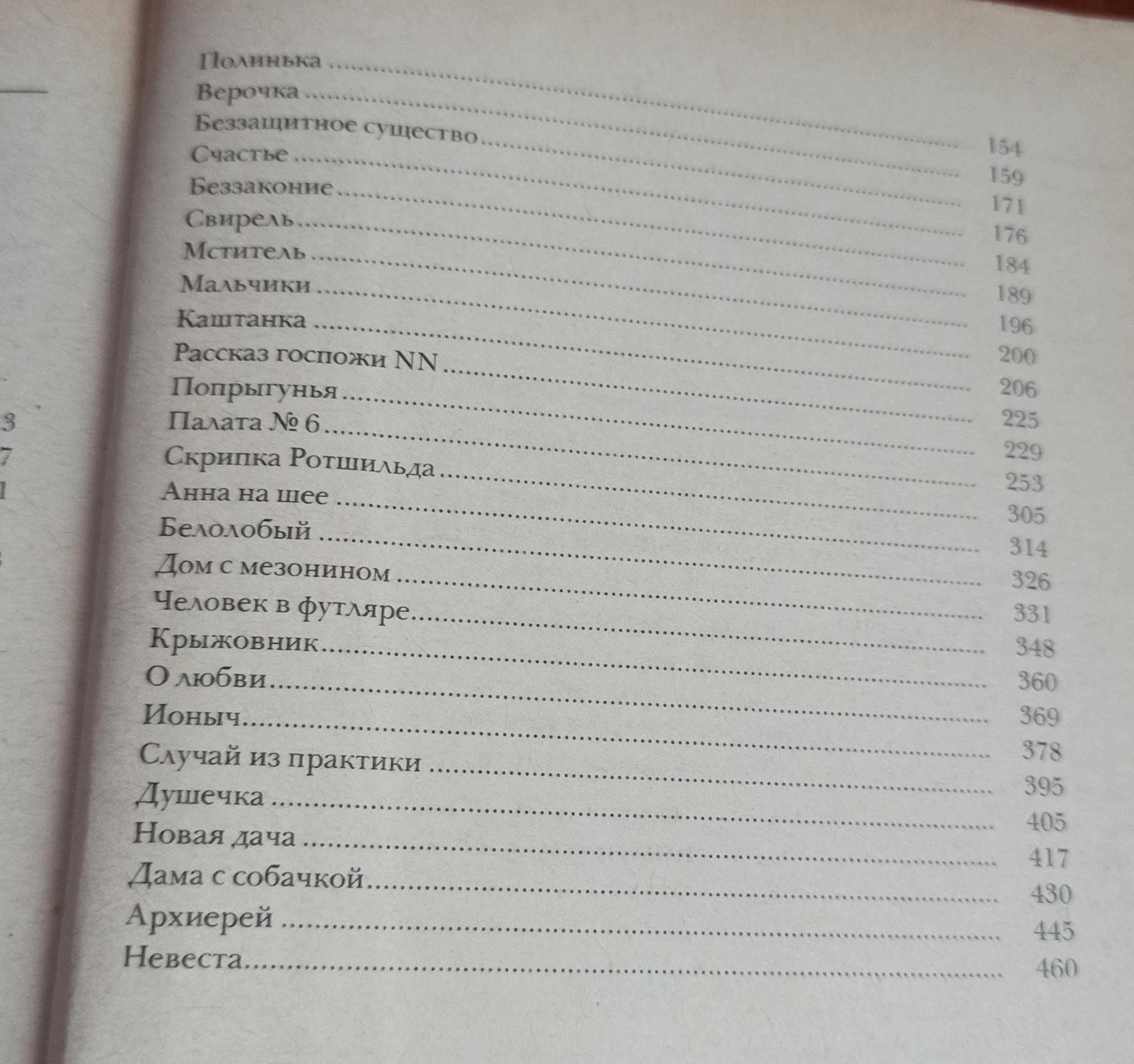 Книга А. П. Чехов "Рассказы и повести"