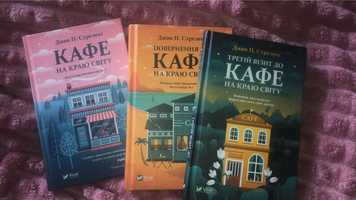 книги "кафе на краю світу"