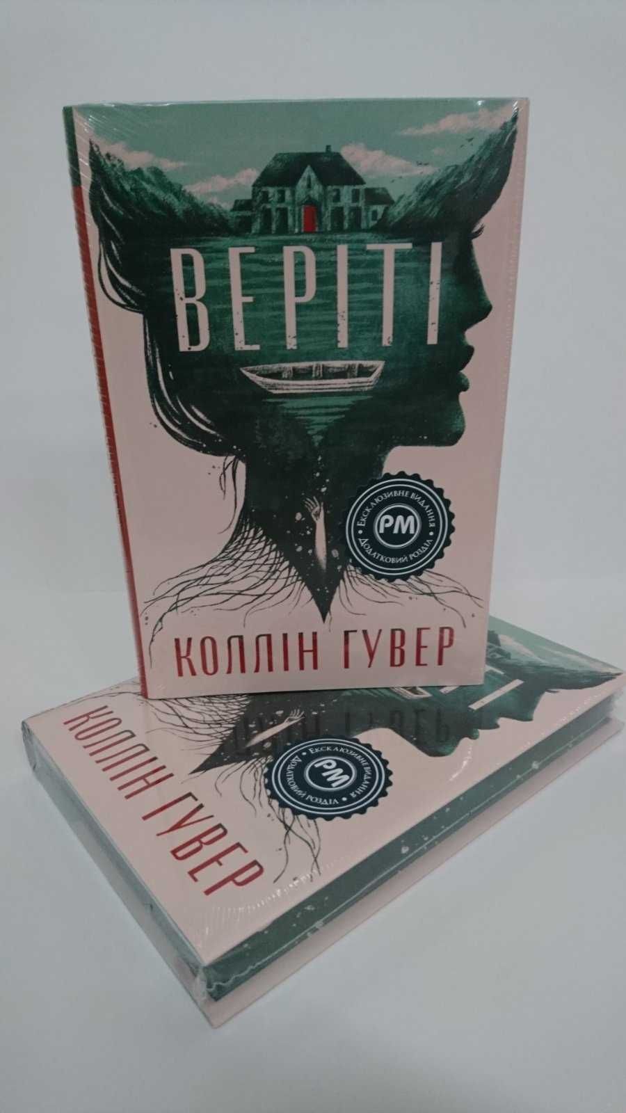 ^^НОВІ КНИГИ^^ Веріті Гувер К.