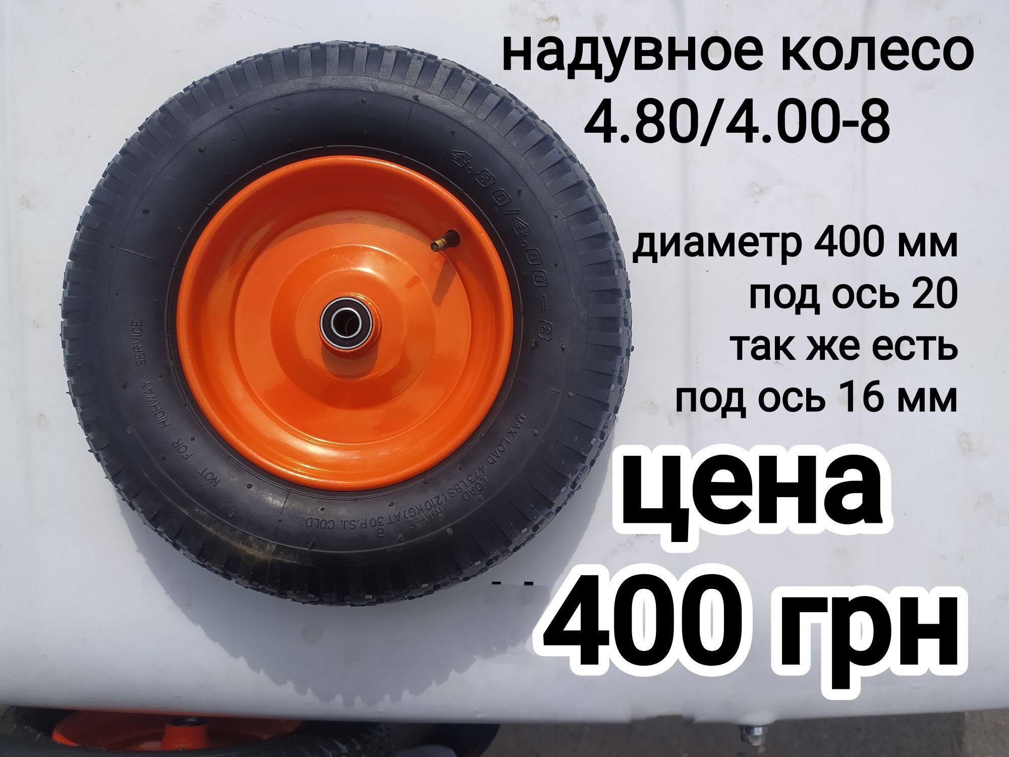 Колесо для тележки тачки візок 4.00-6 4.80/4.00-8 3.50-8
