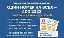 Тріо номера водафон + київстар + лайф однакові SIM - карти красивые