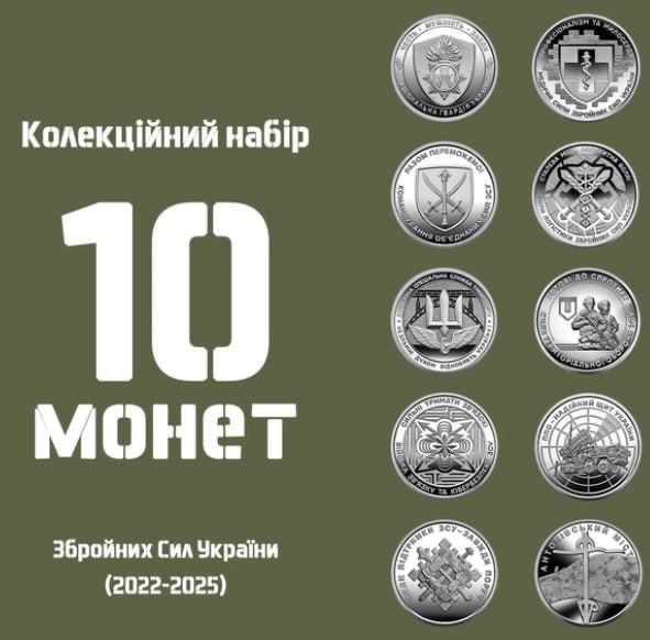 Колекційний набір з 10 монет України серії ЗСУ 10 гривень 2022-2025р.