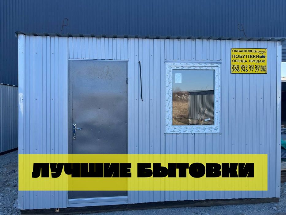 ЛУЧШИЕ БЫТОВКИ аренда бытовки Киев | оренда битовки | побутівки оренда
