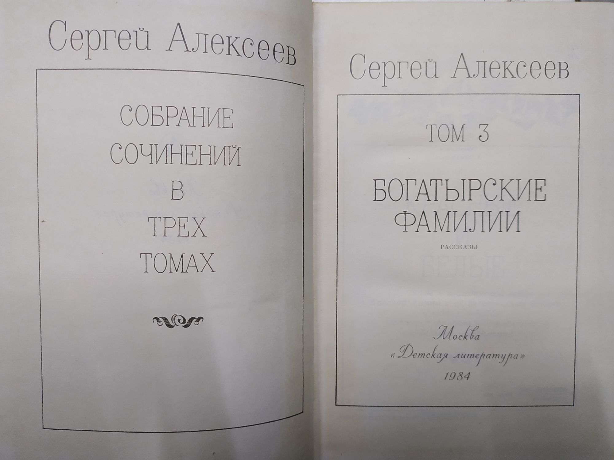 Сергей Алексеев Собрание сочинений в 3 томах