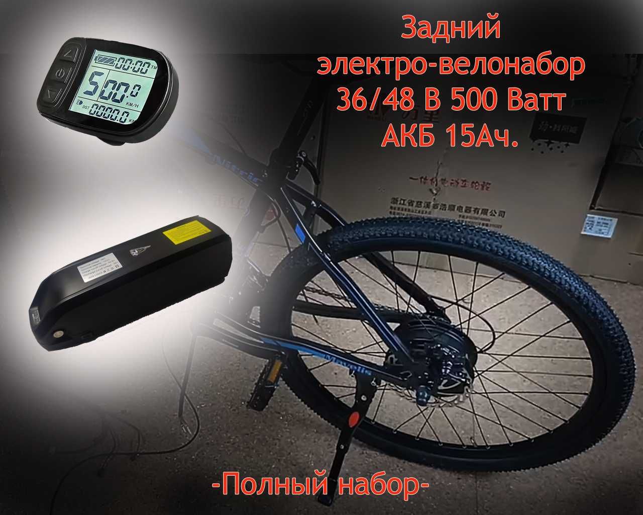 Набор для электро-велосипеда (36вольт 500 Ватт) PAS+АКБ 15А