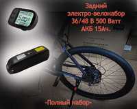 Набор для электро-велосипеда (36/48 вольт 500 Ватт) PAS+АКБ 15А