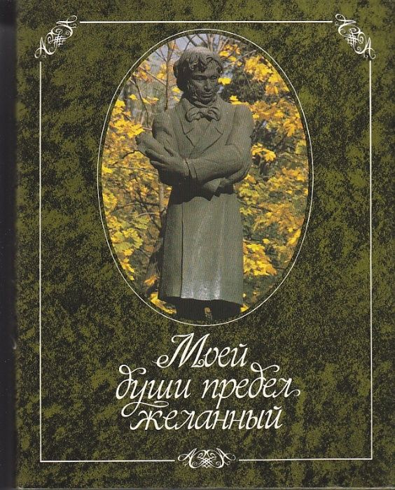 Моей души предел желанный. А.С. Пушкин на Юге