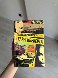 Книга «Правда про справу Гаррі Квеберта» Жоель Діккер