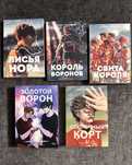 Нора Сакавич /Все ради игры/ Лисья нора / Свита короля/Золотой ворон