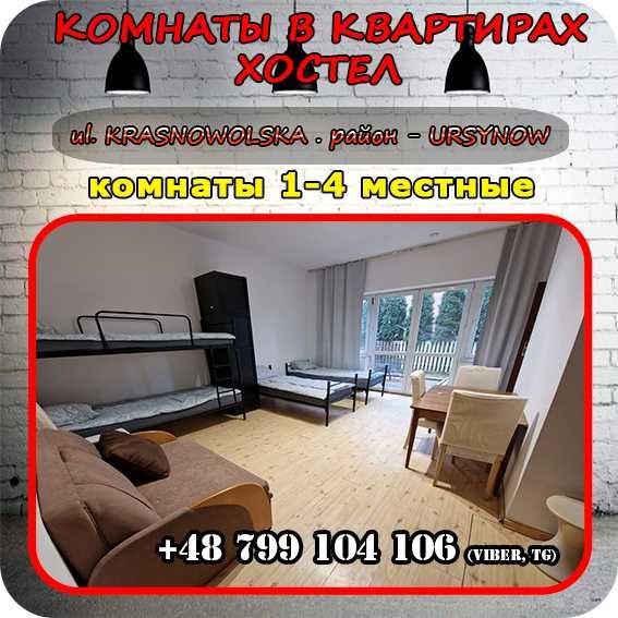 hostel - URSYNOW - Хостел, район Урсынув. 1-2-4 местные