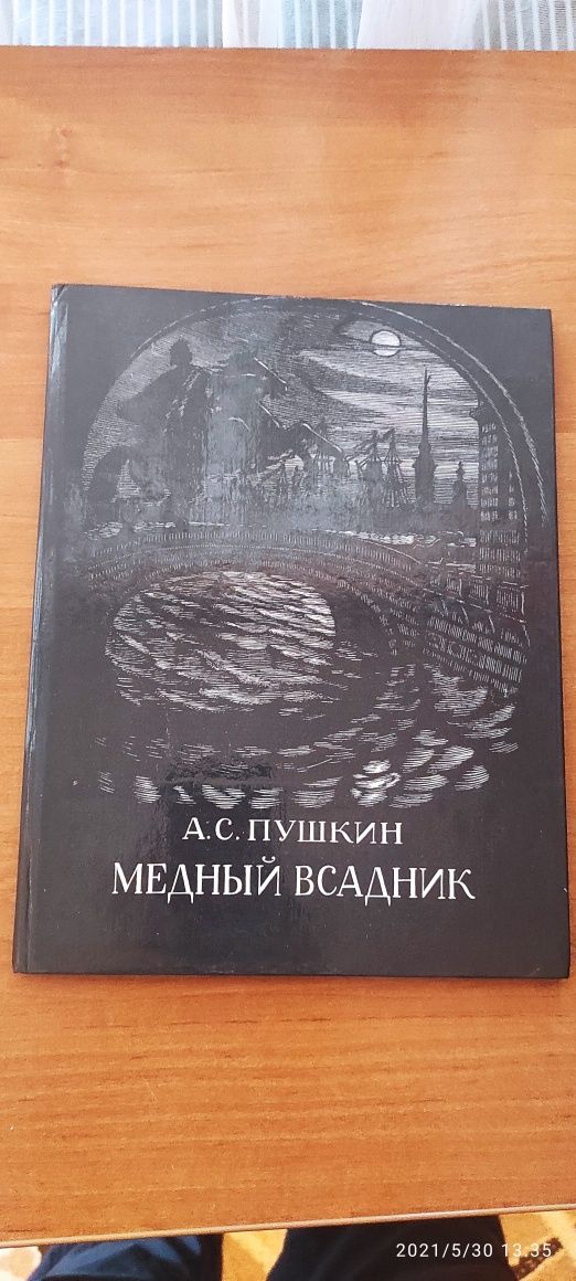 Книга"Медный всадник"