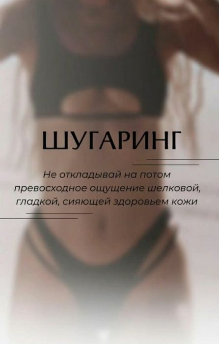 Шугаринг.Электроэпиляция.                      Мужчин не принемаю.