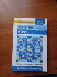 Довідник із всесвітньої історії