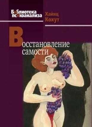Восстановление самости хайнц кохут