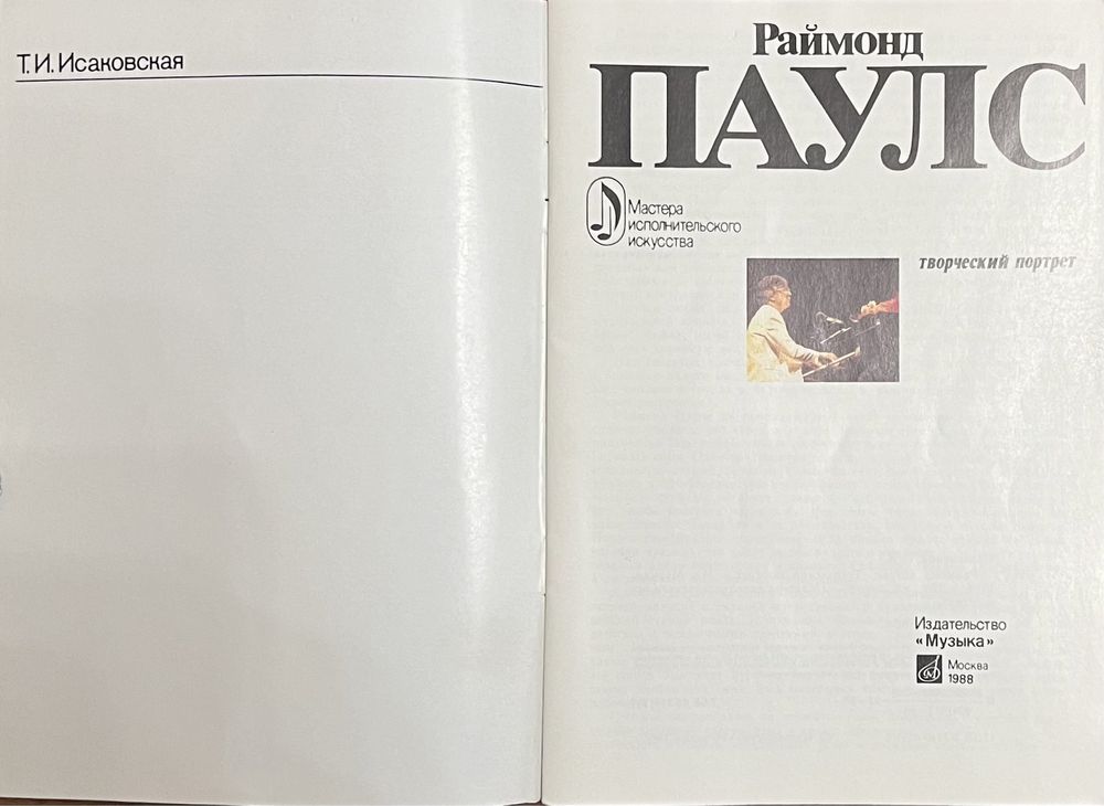 Книга Исаковская - Раймонд Паулс: Творческий портрет 1988 года