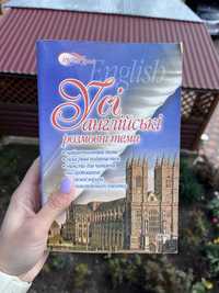 Книга "Усі англійські розмовні теми"