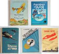 Книги по авиации (документальные, мемуары)