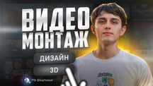 Монтаж видео | Видеомонтаж | 3D графика | Motion дизайн | Реклама