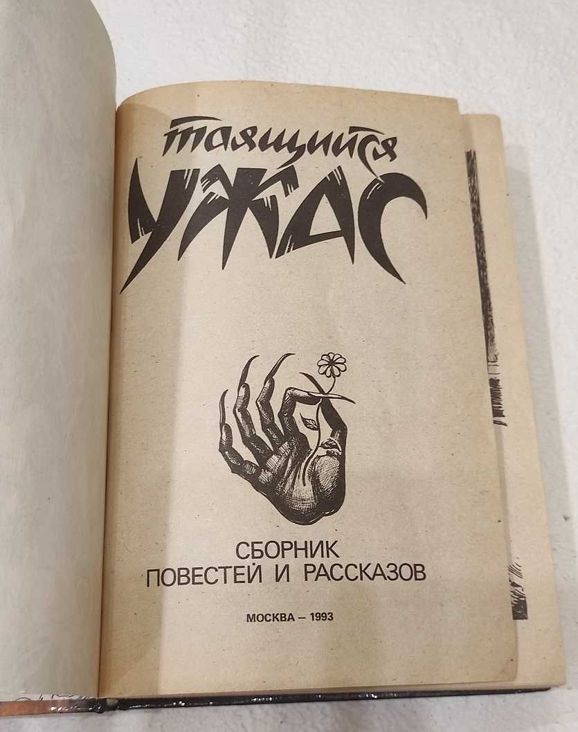 книга таящийся ужас 1993 г