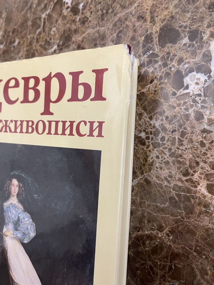 Книга «Шедевры русской живописи»