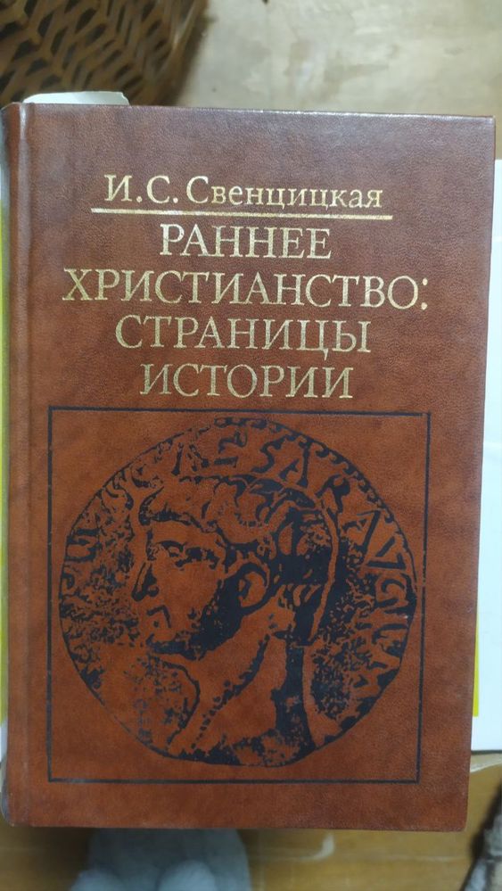 Книга : И.С. Свенцицкая РАННЕЕ ХРИСТИАНСТВО: страницы истории