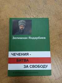 Яндарбиев З. Чечения - битва за свободу. В преддверии независимости