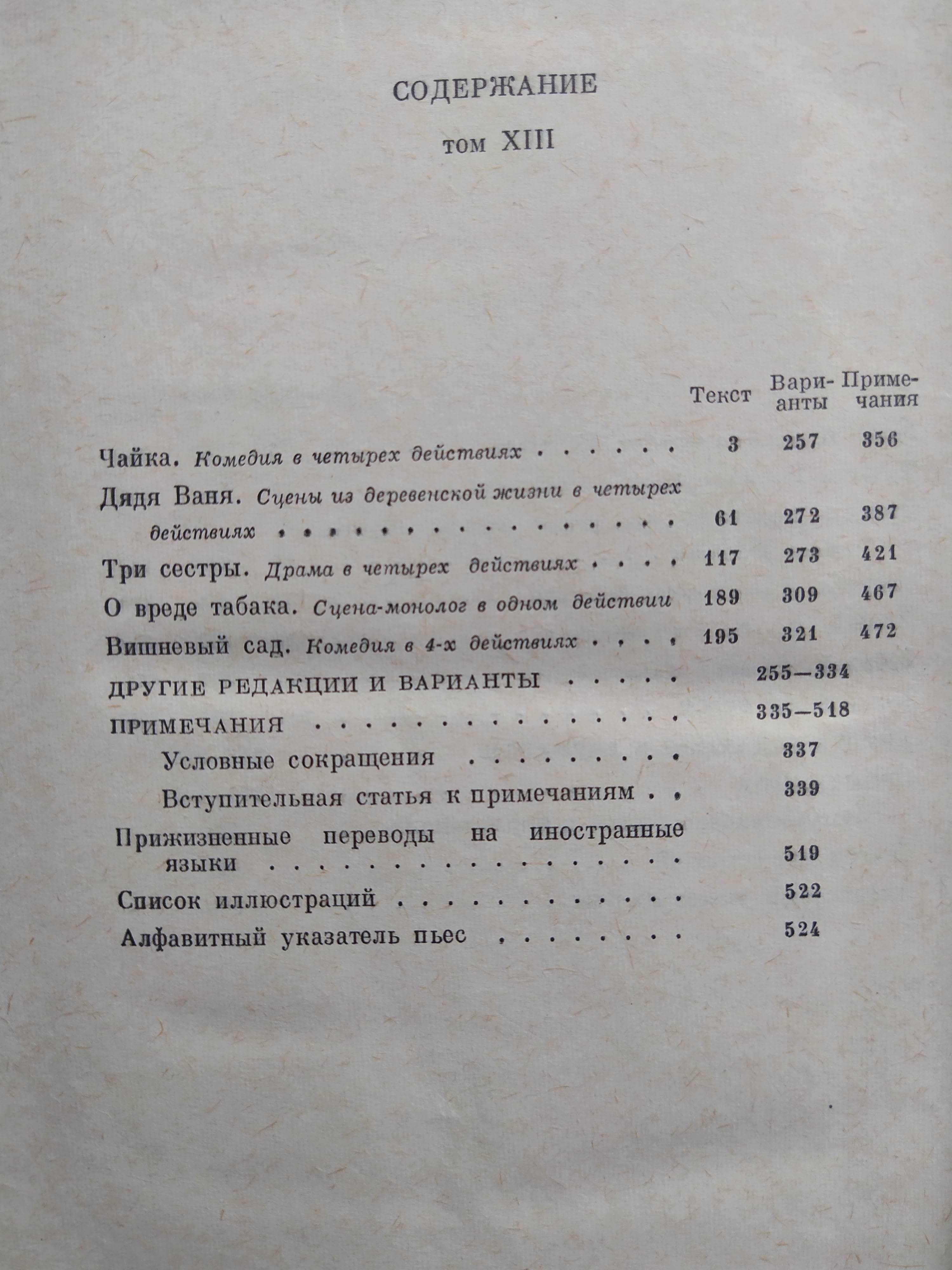 А. Чехов. Полное собрание сочинений и писем. Том 12-13 Чайка Дядя Ваня